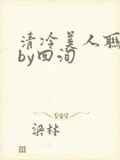 清冷美人联姻后by回洵