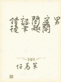 错认闺蜜男友以后笔趣阁封面