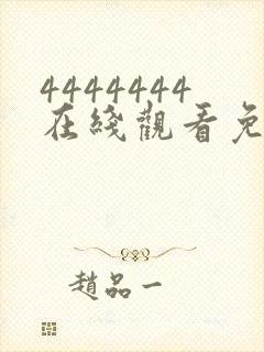 4444444在线观看免费高清电视剧