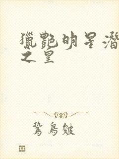 猎艳明星潜规则之皇