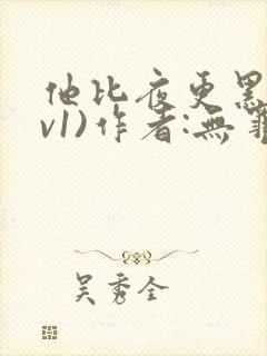 他比夜更黑(1v1)作者:无罪国度小说全文免费