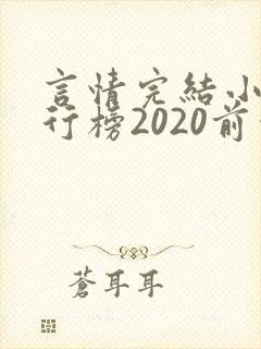 言情完结小说排行榜2020前十名