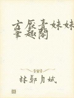 方厌青妹妹安纯笔趣阁