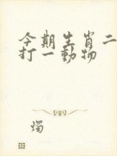 今期生肖二六乘打一动物封面