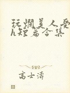 玩烂美人受【高h短篇合集