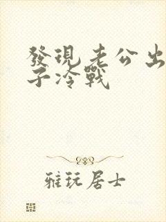 发现老公出轨妻子冷战