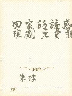 回家的诱惑 电视剧 免费观看