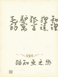 毛驴狐狸和狮子的寓言道理