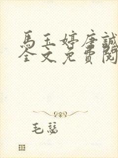 马玉婷唐诚小说全文免费阅读