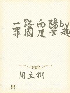 一路向阳by无罪国度笔趣阁全文阅读封面