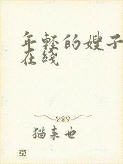 年轻的嫂子3 在线