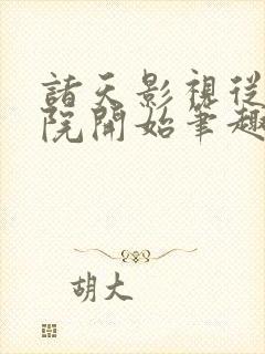 诸天影视从四合院开始笔趣阁