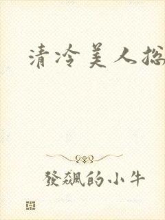 清冷美人总受
