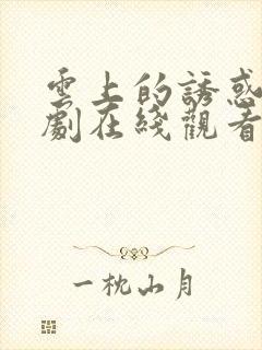 云上的诱惑电视剧在线观看免费