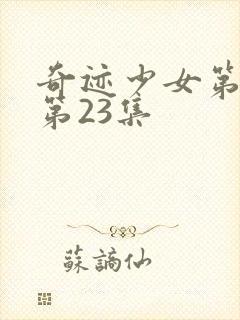 奇迹少女第4季第23集