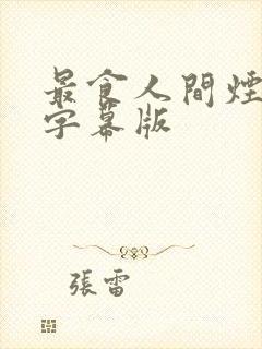 最食人间烟火色字幕版