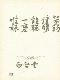 唯一能让笨蛋妹妹变聪明的方法只有我的游戏