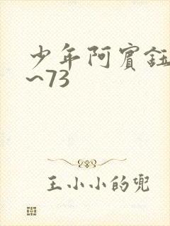 少年阿宾钰慧1~73