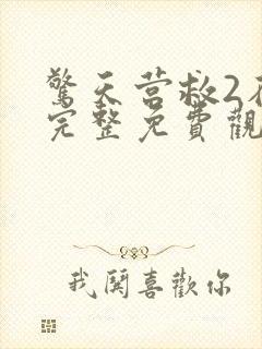 惊天营救2在线完整免费观看高清