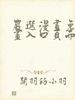 严选漫画免费漫画入口页面在线阅读