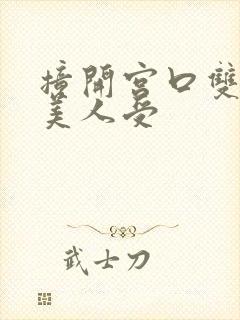 撞开宫口双性h美人受