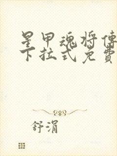 星甲魂将传漫画下拉式免费