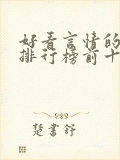 好看言情的小说排行榜前十名