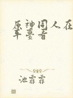 原神同人在哪个平台看封面