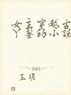 女主穿越古代当丫鬟的小说