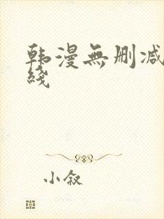 韩漫无删减版在线封面