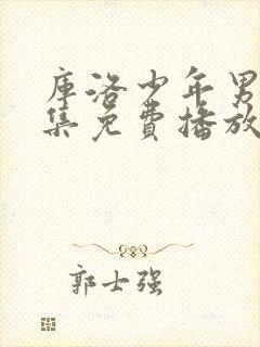 库洛少年男仆全集免费播放封面