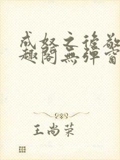 成奴之后敬之笔趣阁无弹窗