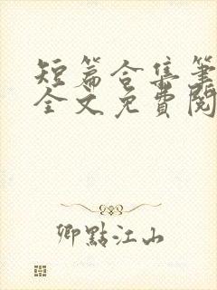 短篇合集笔趣阁全文免费阅读无弹窗