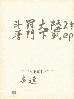 斗罗大陆2绝世唐门下载epub