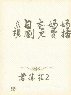 《日本妈妈》电视剧免费播放