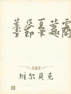 叶辰夏若雪最近章节笔趣阁无弹窗