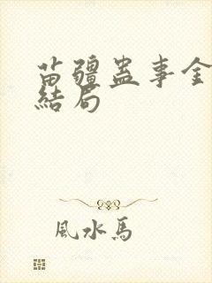 苗疆蛊事金蚕蛊结局