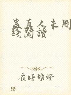 蛊真人未删减在线阅读封面