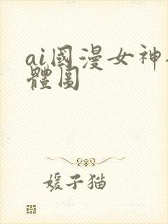 ai国漫女神裸体图