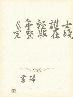 《年轻护士4》完整版在线观看