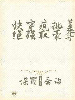 快穿疯批美人拒绝强取豪夺