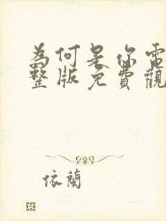 为何是你电影完整版免费观看高清封面