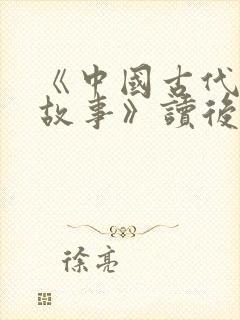 《中国古代寓言故事》读后感400字