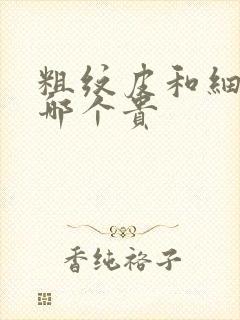 粗纹皮和细纹皮哪个贵