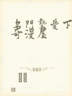 名门挚爱下拉式奇漫屋