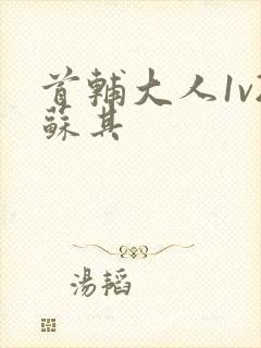 首辅大人1v2苏其