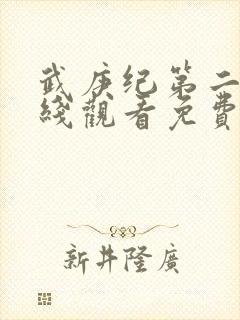 武庚纪第二季在线观看免费观看完整版高清