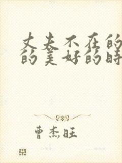 丈夫不在的午后的美好的时光在线观看