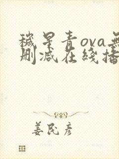 秽星青ova无删减在线播放