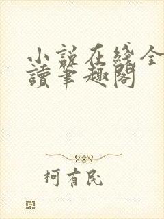 小说在线全文阅读笔趣阁